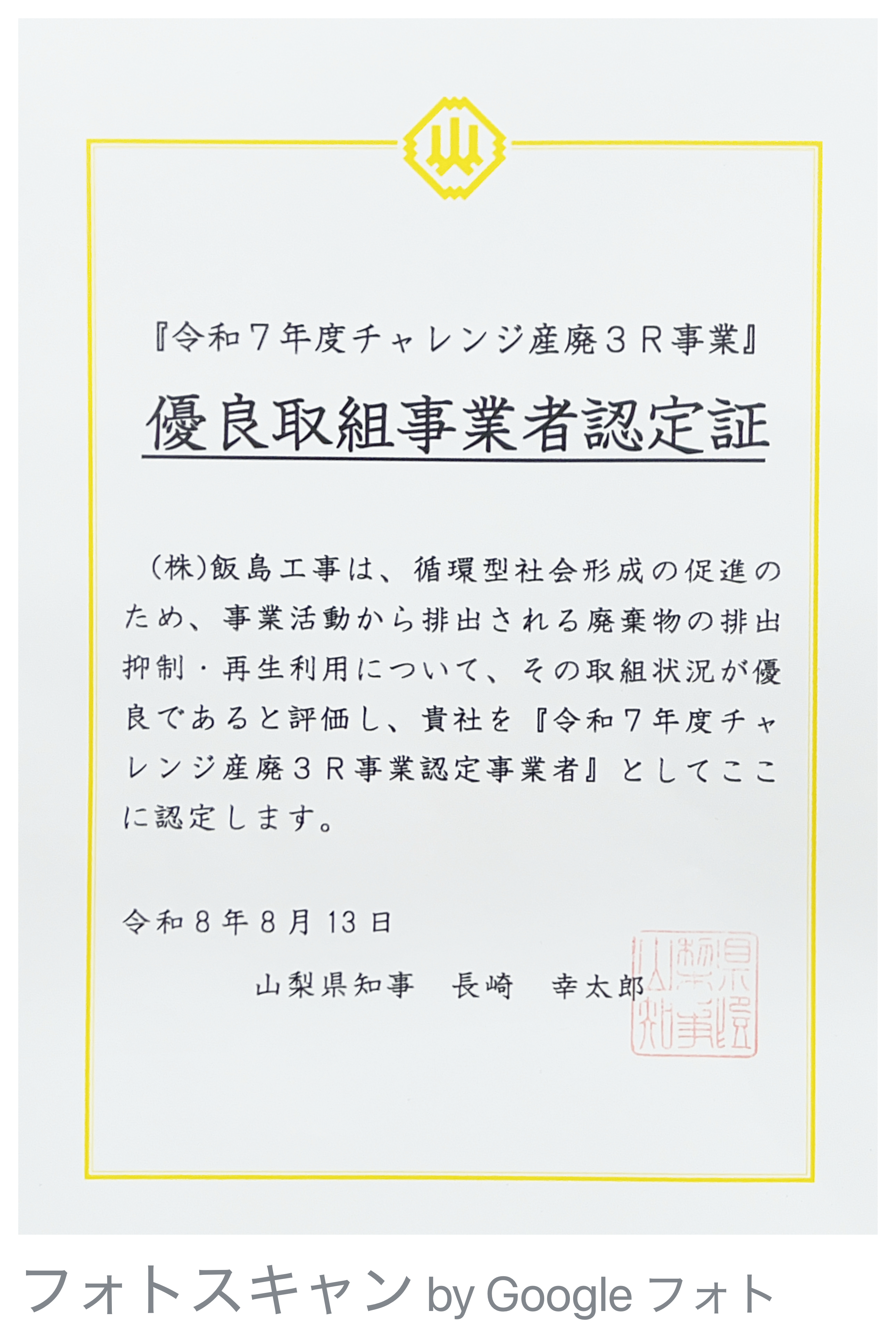 チャレンジ産廃3R認定証